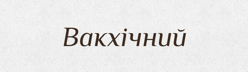 Вакхічний — Великий тлумачний словник сучасної української мови