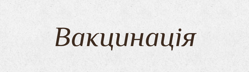 Вакцинація — Великий тлумачний словник сучасної української мови