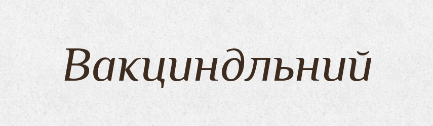 Вакциндльний — Великий тлумачний словник сучасної української мови
