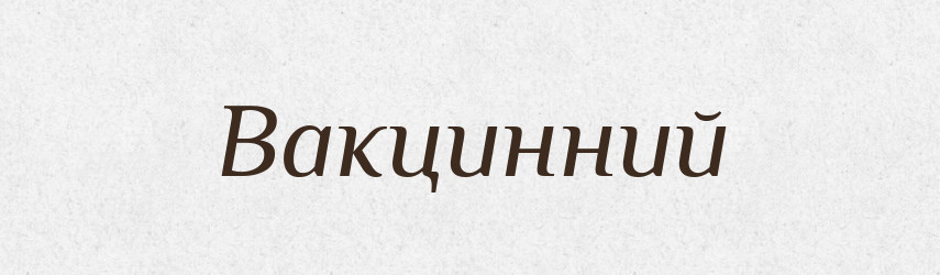 Вакцинний — Великий тлумачний словник сучасної української мови