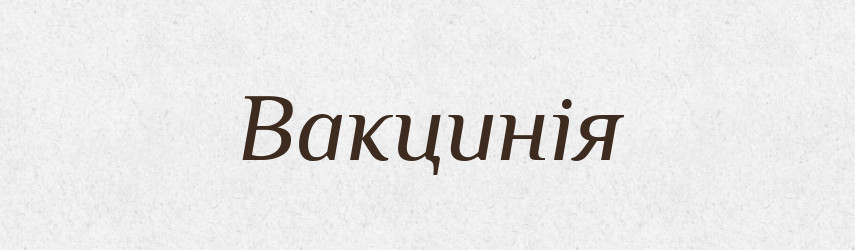 Вакцинія — Великий тлумачний словник сучасної української мови