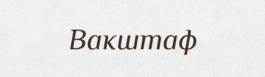 Вакштаф — Великий тлумачний словник сучасної української мови