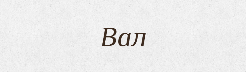 Вал — Великий тлумачний словник сучасної української мови