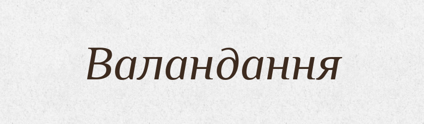 Валандання — Великий тлумачний словник сучасної української мови