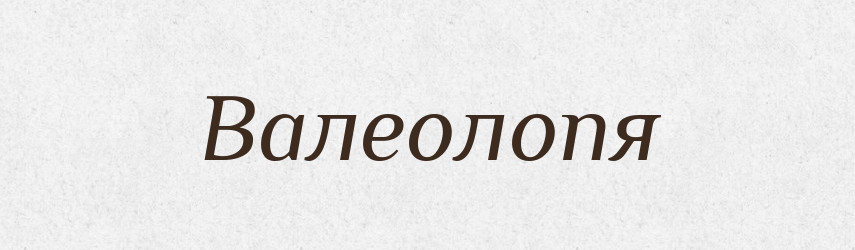 Валеолопя — Великий тлумачний словник сучасної української мови