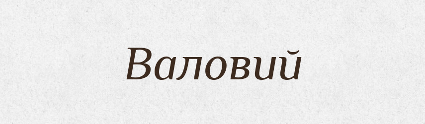 Валовий — Великий тлумачний словник сучасної української мови