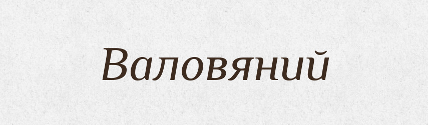 Валовяний — Великий тлумачний словник сучасної української мови