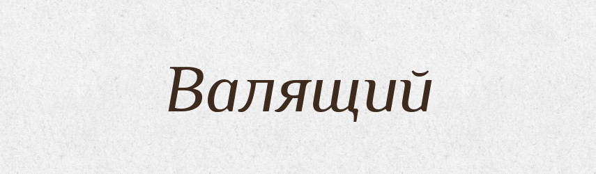 Валящий — Великий тлумачний словник сучасної української мови