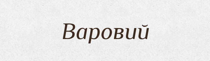 Варовий — Великий тлумачний словник сучасної української мови