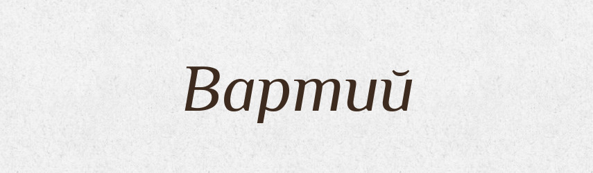 Вартий — Великий тлумачний словник сучасної української мови