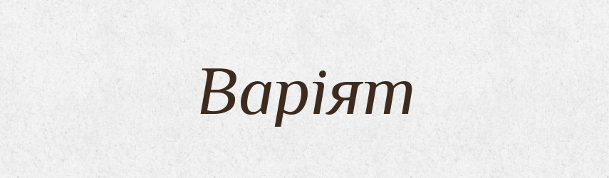 Варіят — Великий тлумачний словник сучасної української мови