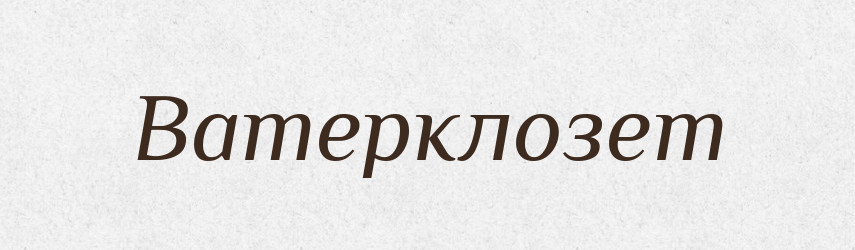 Ватерклозет — Великий тлумачний словник сучасної української мови