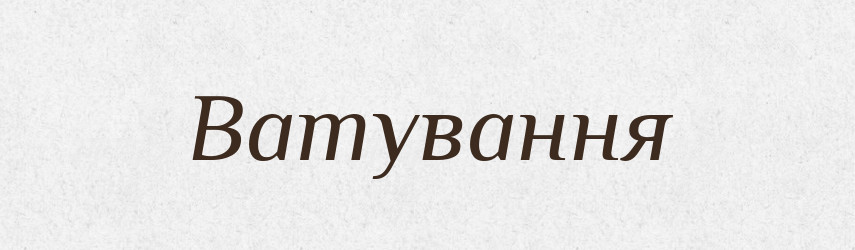 Ватування — Великий тлумачний словник сучасної української мови