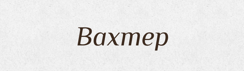 Вахтер — Великий тлумачний словник сучасної української мови