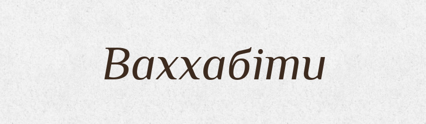 Ваххабіти — Великий тлумачний словник сучасної української мови