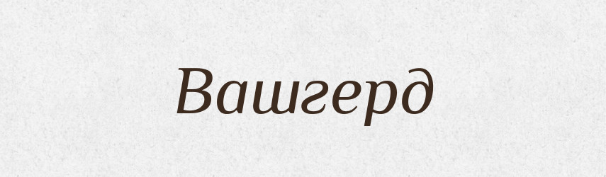 Вашгерд — Великий тлумачний словник сучасної української мови