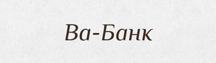 Ва-Банк — Великий тлумачний словник сучасної української мови