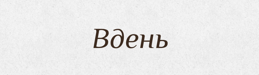 Вдень — Великий тлумачний словник сучасної української мови