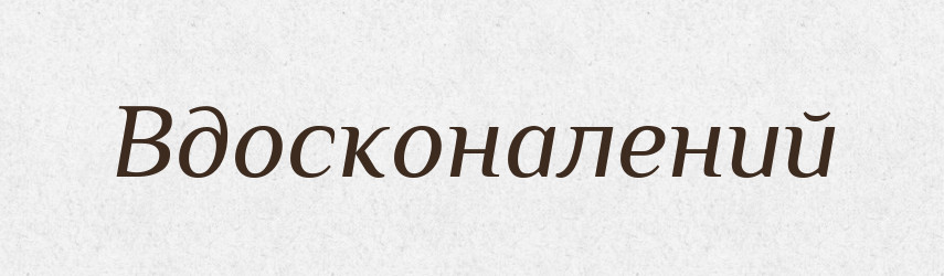 Вдосконалений — Великий тлумачний словник сучасної української мови