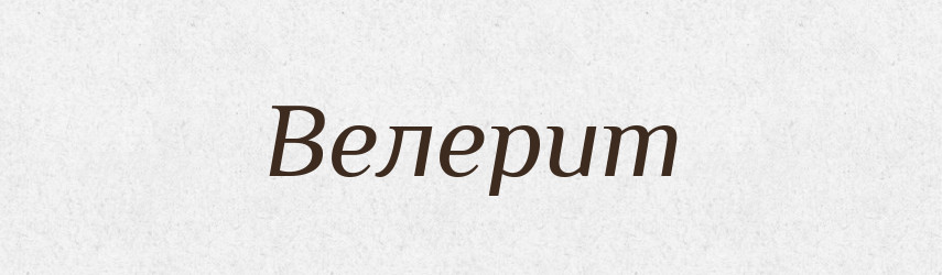 Велерит — Великий тлумачний словник сучасної української мови