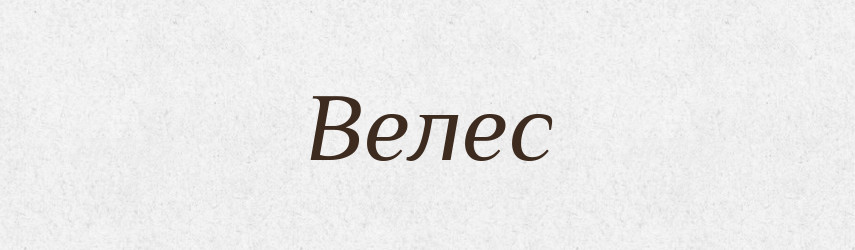 Велес — Великий тлумачний словник сучасної української мови