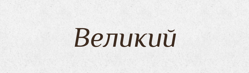Великий — Великий тлумачний словник сучасної української мови