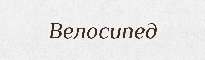 Велосипед — Великий тлумачний словник сучасної української мови