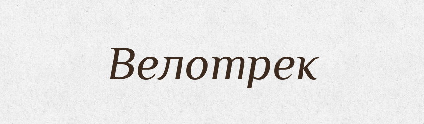 Велотрек — Великий тлумачний словник сучасної української мови