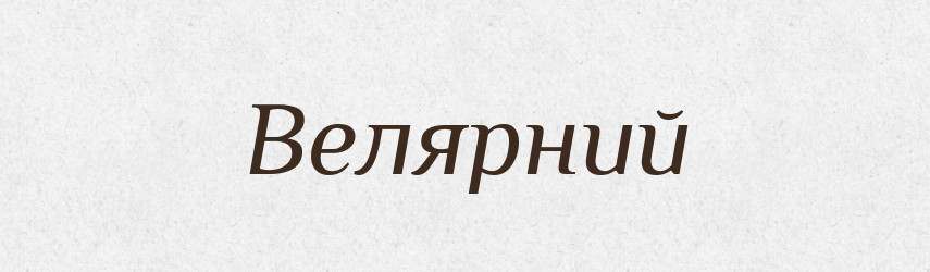 Велярний — Великий тлумачний словник сучасної української мови