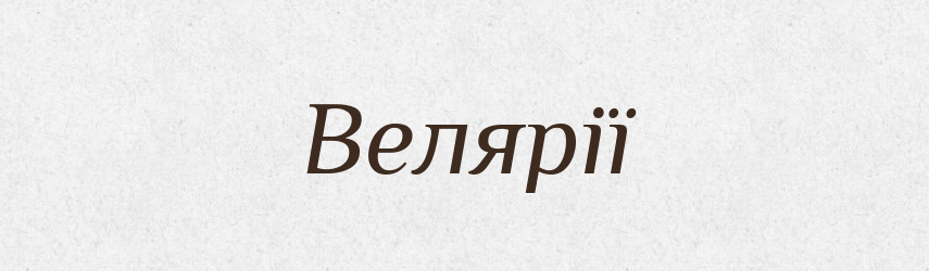 Велярії — Великий тлумачний словник сучасної української мови