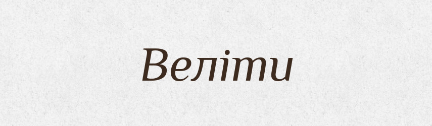 Веліти — Великий тлумачний словник сучасної української мови