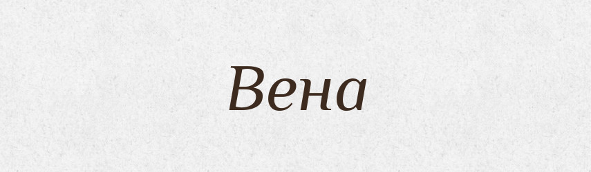 Вена — Великий тлумачний словник сучасної української мови