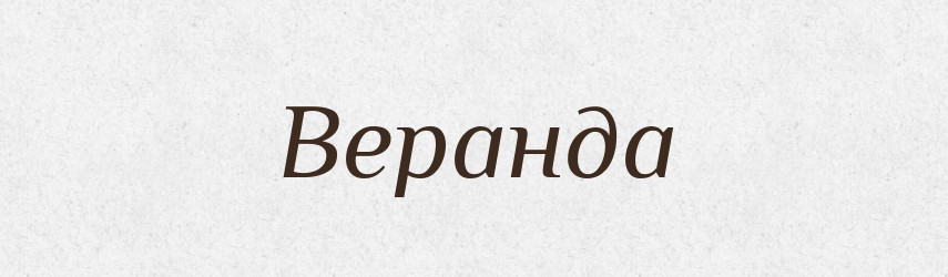 Веранда — Великий тлумачний словник сучасної української мови