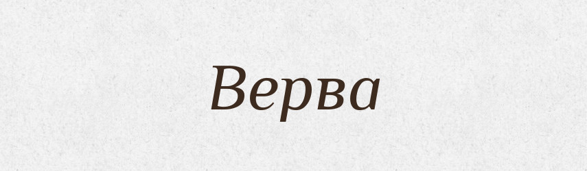 Верва — Великий тлумачний словник сучасної української мови