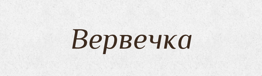 Вервечка — Великий тлумачний словник сучасної української мови