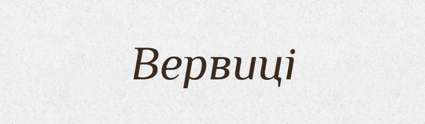 Вервиці — Великий тлумачний словник сучасної української мови
