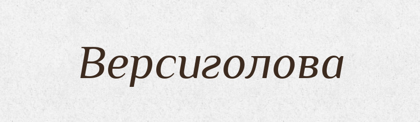 Версиголова — Великий тлумачний словник сучасної української мови