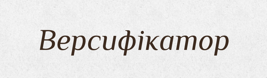 Версифікатор — Великий тлумачний словник сучасної української мови