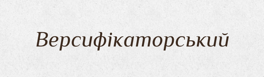 Версифікаторський — Великий тлумачний словник сучасної української мови
