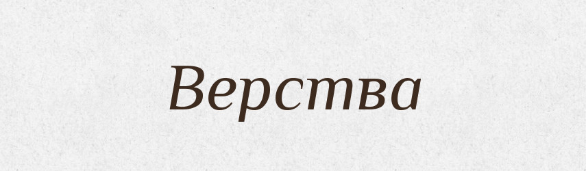 Верства — Великий тлумачний словник сучасної української мови