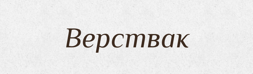 Верствак — Великий тлумачний словник сучасної української мови
