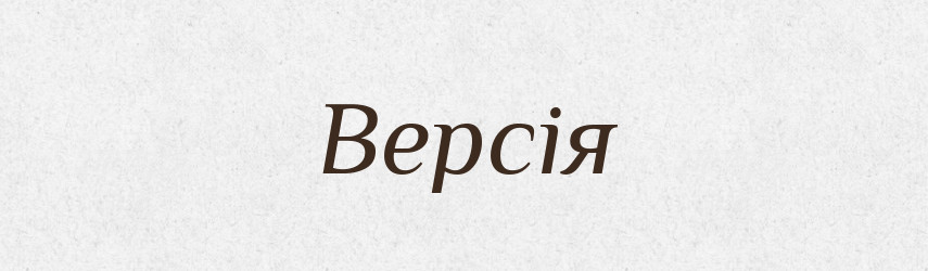 Версія — Великий тлумачний словник сучасної української мови