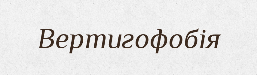 Вертигофобія — Великий тлумачний словник сучасної української мови