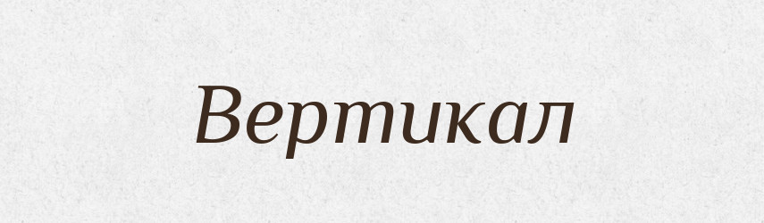 Вертикал — Великий тлумачний словник сучасної української мови