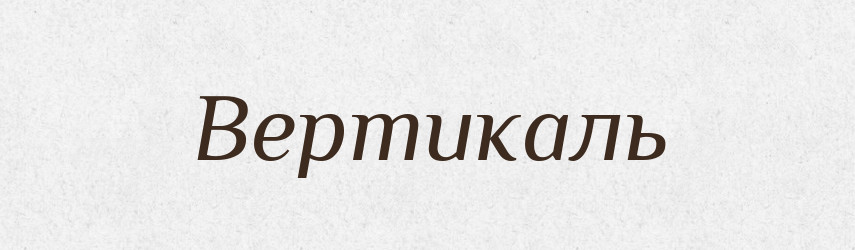 Вертикаль — Великий тлумачний словник сучасної української мови