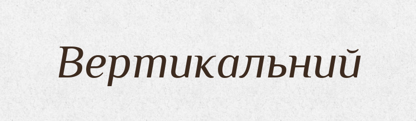 Вертикальний — Великий тлумачний словник сучасної української мови