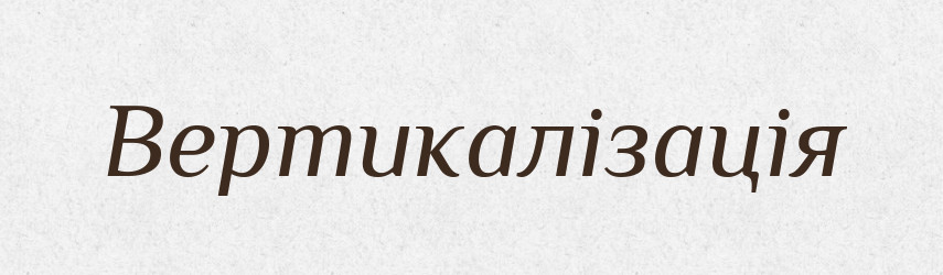 Вертикалізація — Великий тлумачний словник сучасної української мови
