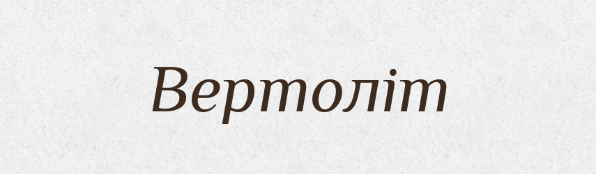 Вертоліт — Великий тлумачний словник сучасної української мови