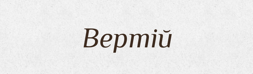 Вертій — Великий тлумачний словник сучасної української мови