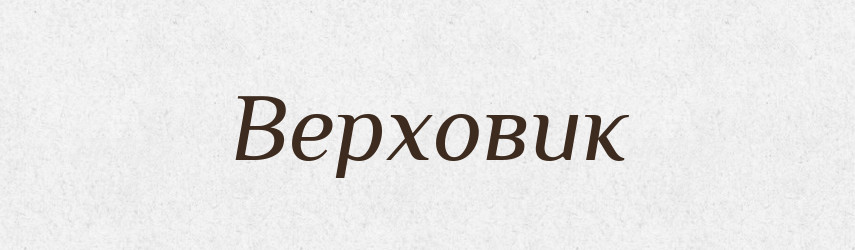 Верховик — Великий тлумачний словник сучасної української мови